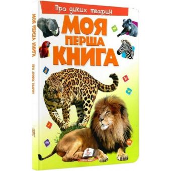 Моя перша книга. Про диких тварин