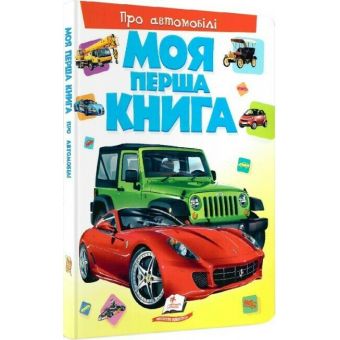 Моя перша книга. Про автомобілі