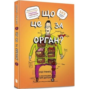 Що це за орган? Дурнуватий довідник з анатомії твого тіла