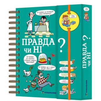 Хочу знати! Правда чи ні?