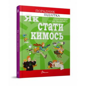 Як стати кимось