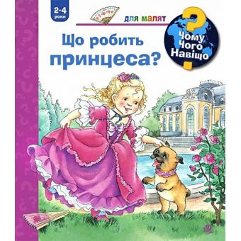 Чому? Чого? Навіщо? Що робить принцеса?