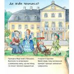 Чому? Чого? Навіщо? Що робить принцеса?