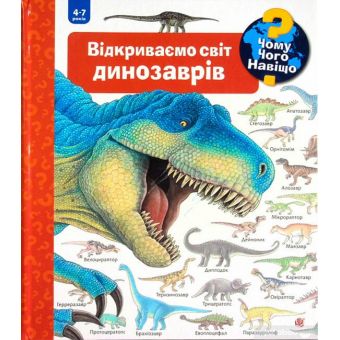 Чому? Чого? Навіщо? Відкриваємо світ динозаврів