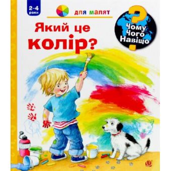 Чому? Чого? Навіщо? Який це колір? (2-4 роки)