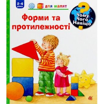 Чому? Чого? Навіщо? Форми і протилежності (2-4 роки)