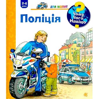 Чому? Чого? Навіщо? Поліція.