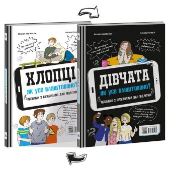 Хлопці/Дівчата. Як усе влаштовано. Посібник з виживання для підлітків