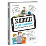Хлопці/Дівчата. Як усе влаштовано. Посібник з виживання для підлітків