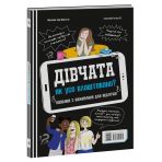 Хлопці/Дівчата. Як усе влаштовано. Посібник з виживання для підлітків