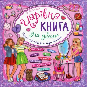 Чарівна книга для дівчат. Книжкова скарбничка