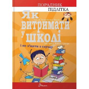 Як витримати у школі і не з’їхати з глузду