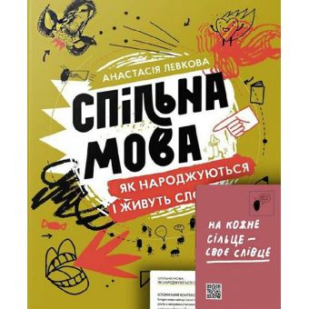 Спільна мова. Як народжуються і живуть слова