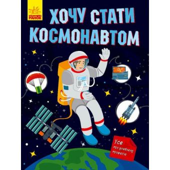 Хочу стати космонавтом