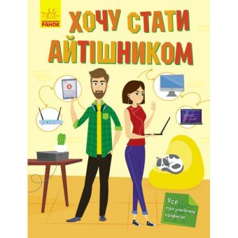 Хочу стати айтішником