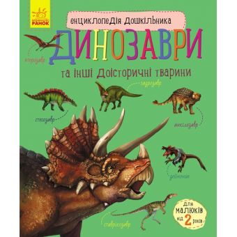 Динозаври та інші доісторичні тварини. Енциклопедія дошкільника