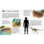 Динозаври та інші доісторичні тварини. Енциклопедія дошкільника