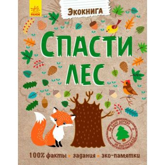 Зберегти ліс. Екокнига (російською мовою)
