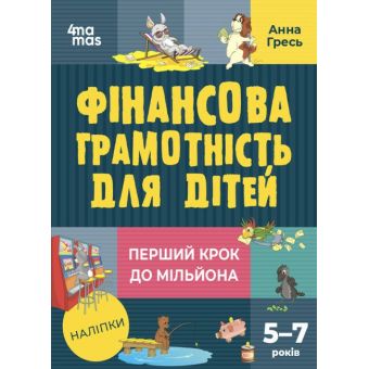 Фінансова грамотність для дітей. 5–7 років. Перший крок до мільйона