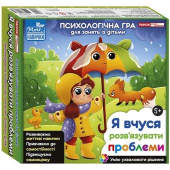 Психологічна гра для занять із дітьми «Я вчуся розв’язувати проблеми»