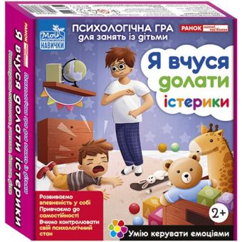 Психологічна гра для занять із дітьми «Я вчуся долати істерики»