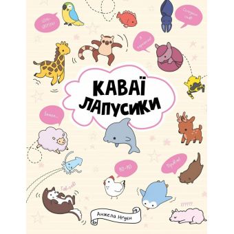 Каваї. Лапусики