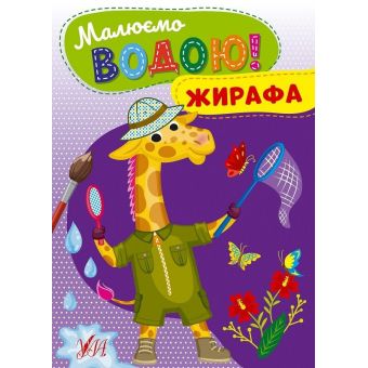 Малюємо водою! Жирафа