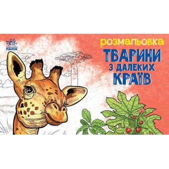 Тварини в далеких краях