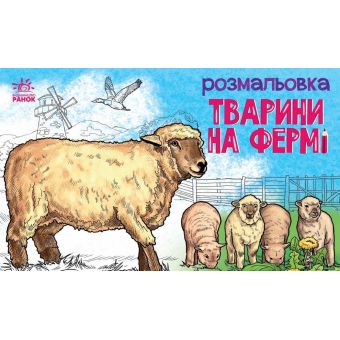 Тварини на фермі