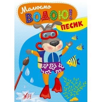 Малюємо водою! Песик