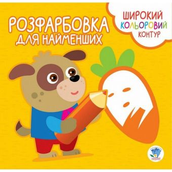 Розфарбовка для найменших. Вірні друзі