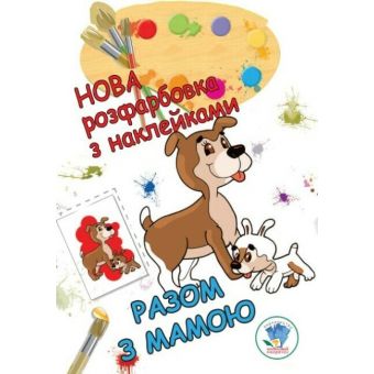 Нова розфарбовка з наклейками. Разом з мамою