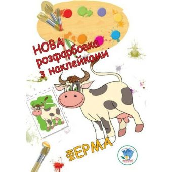 Нова розфарбовка з наклейками. Ферма