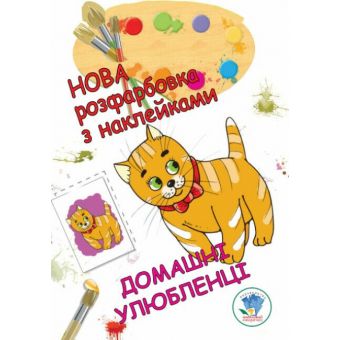 Нова розфарбовка з наклейками. Домашні улюбленці