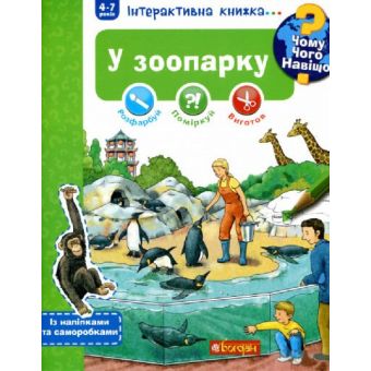 Чому? Чого? Навіщо? У зоопарку. Інтерактивна книжка