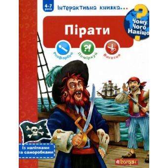 Чому? Чого? Навіщо? Пірати. Інтерактивна книжка