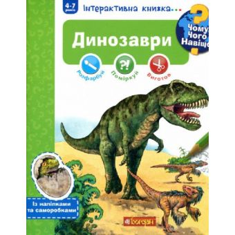 Чому? Чого? Навіщо? Динозаври. Інтерактивна книжка