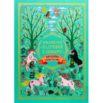 Товариство «Магічний єдиноріг». Офіційна розмальовка