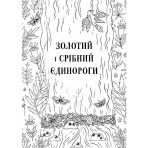 Товариство «Магічний єдиноріг». Офіційна розмальовка