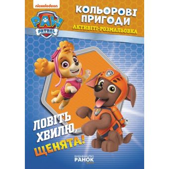 Щенячий Патруль. Кольорові пригоди. Активіті-розмальовка. Ловіть хвилю, щенята!