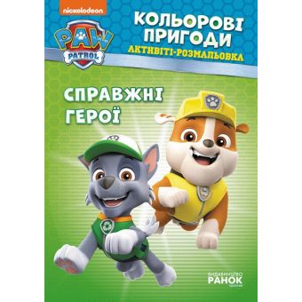 Щенячий Патруль. Кольорові пригоди. Активіті-розмальовка. Справжні герої