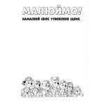 Щенячий Патруль. Кольорові пригоди. Активіті-розмальовка. Патрулю, на базу!