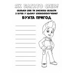 Щенячий Патруль. Кольорові пригоди. Активіті-розмальовка. Чудова робота!