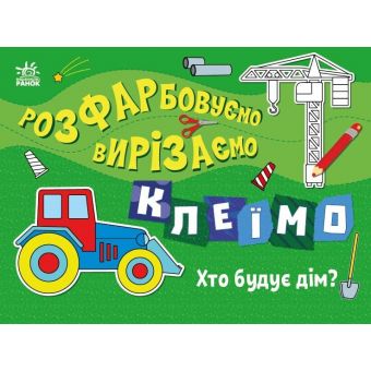 Розфарбовуємо, вирізаємо, клеїмо. Хто будує дім?