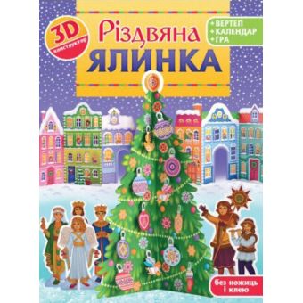 Різдвяна ялинка. 3D-конструктор