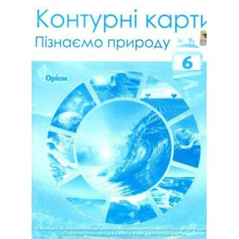 НУШ Пізнаємо природу. 6 клас. Контурні карти