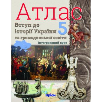 НУШ Атлас. 5 клас. Вступ до історії України та громадянської освіти. Інтегрований курс