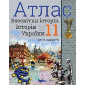 Атлас. Всесвітня історія. Історія україни. Інтегрований курс. 11 клас