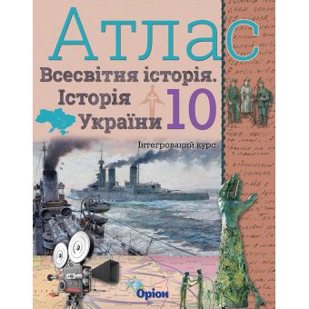 Атлас. Всесвітня історія. Історія україни. Інтегрований курс. 10 клас