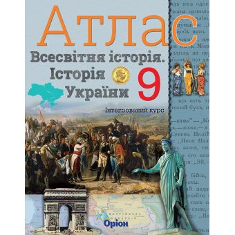 Атлас. Всесвітня історія. Історія україни. Інтегрований курс. 9 клас